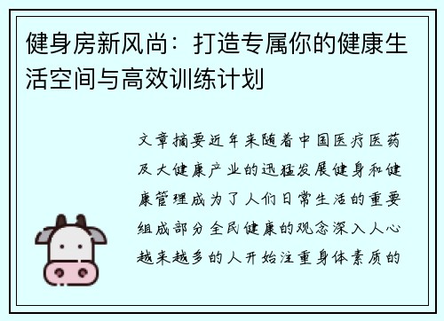 健身房新风尚：打造专属你的健康生活空间与高效训练计划