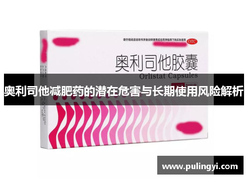 奥利司他减肥药的潜在危害与长期使用风险解析