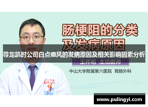 尊龙凯时公司白点癫风的发病原因及相关影响因素分析