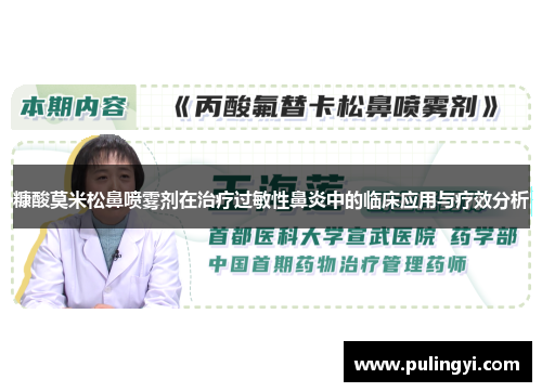 糠酸莫米松鼻喷雾剂在治疗过敏性鼻炎中的临床应用与疗效分析