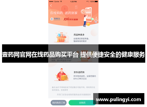 壹药网官网在线药品购买平台 提供便捷安全的健康服务