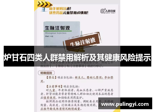 炉甘石四类人群禁用解析及其健康风险提示