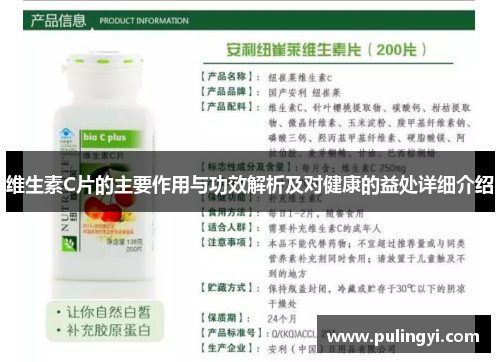 维生素C片的主要作用与功效解析及对健康的益处详细介绍