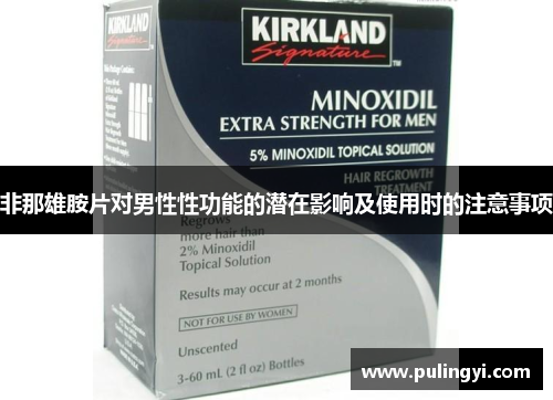 非那雄胺片对男性性功能的潜在影响及使用时的注意事项
