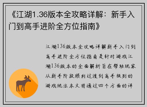 《江湖1.36版本全攻略详解：新手入门到高手进阶全方位指南》