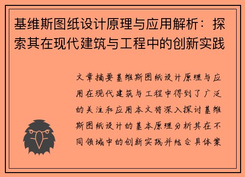 基维斯图纸设计原理与应用解析：探索其在现代建筑与工程中的创新实践