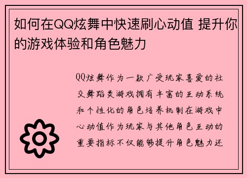 如何在QQ炫舞中快速刷心动值 提升你的游戏体验和角色魅力