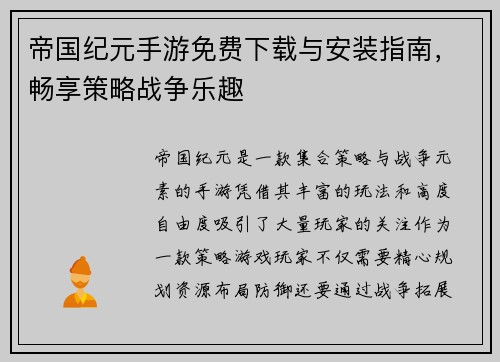 帝国纪元手游免费下载与安装指南，畅享策略战争乐趣
